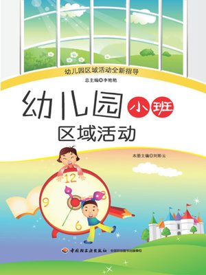 cover image of 幼儿园小班区域活动 (Area Teaching Activities of Junior Kindergarten)